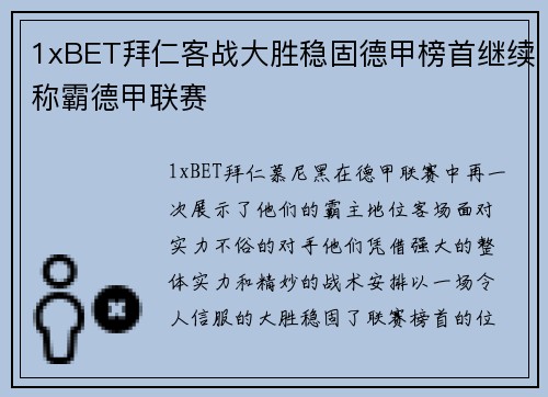 1xBET拜仁客战大胜稳固德甲榜首继续称霸德甲联赛