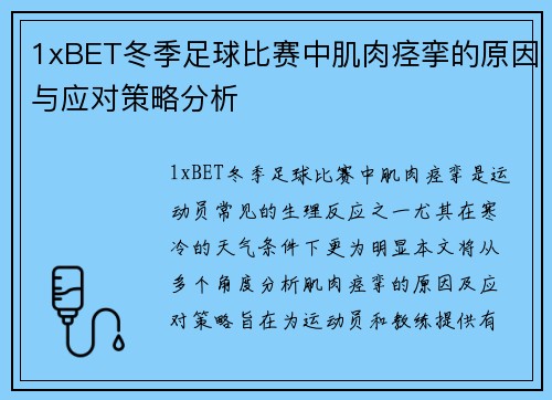 1xBET冬季足球比赛中肌肉痉挛的原因与应对策略分析