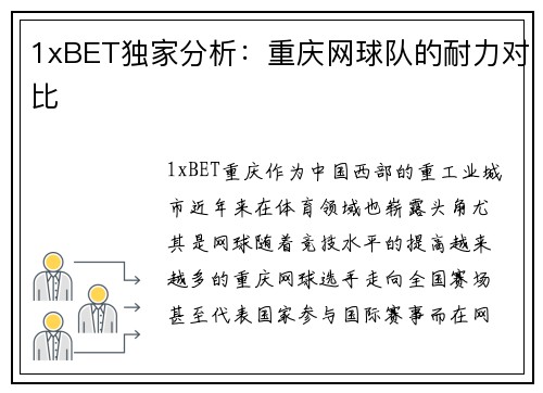 1xBET独家分析：重庆网球队的耐力对比