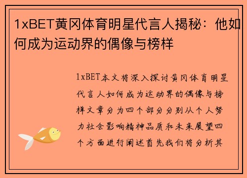 1xBET黄冈体育明星代言人揭秘：他如何成为运动界的偶像与榜样