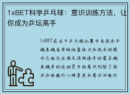 1xBET科学乒乓球：意识训练方法，让你成为乒坛高手