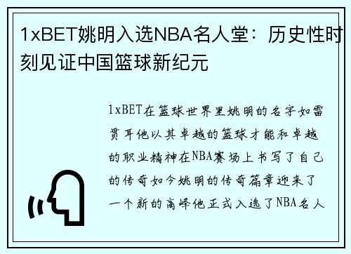 1xBET姚明入选NBA名人堂：历史性时刻见证中国篮球新纪元