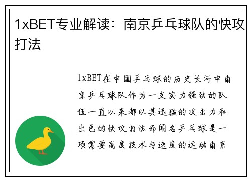 1xBET专业解读：南京乒乓球队的快攻打法
