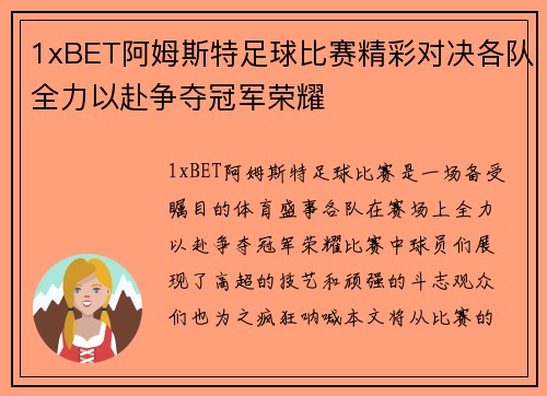 1xBET阿姆斯特足球比赛精彩对决各队全力以赴争夺冠军荣耀