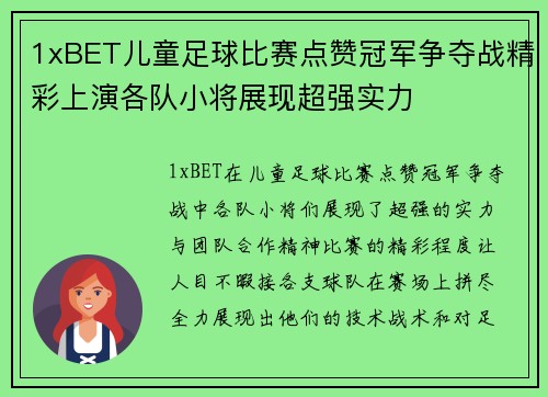 1xBET儿童足球比赛点赞冠军争夺战精彩上演各队小将展现超强实力