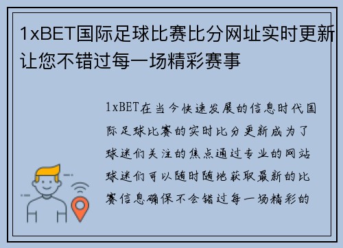 1xBET国际足球比赛比分网址实时更新让您不错过每一场精彩赛事
