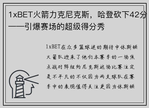 1xBET火箭力克尼克斯，哈登砍下42分——引爆赛场的超级得分秀
