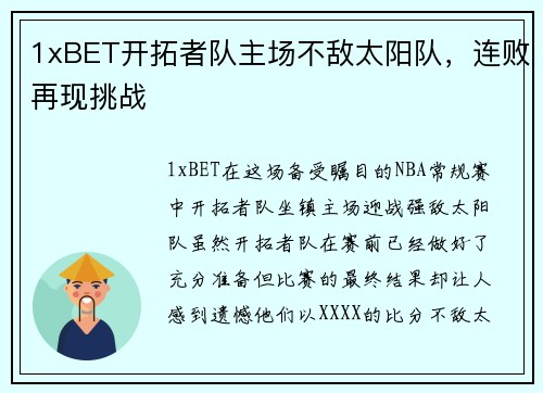 1xBET开拓者队主场不敌太阳队，连败再现挑战