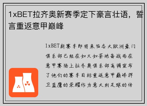 1xBET拉齐奥新赛季定下豪言壮语，誓言重返意甲巅峰