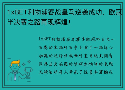 1xBET利物浦客战皇马逆袭成功，欧冠半决赛之路再现辉煌！