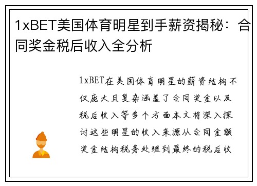 1xBET美国体育明星到手薪资揭秘：合同奖金税后收入全分析