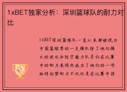 1xBET独家分析：深圳篮球队的耐力对比