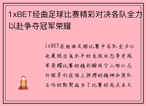 1xBET经曲足球比赛精彩对决各队全力以赴争夺冠军荣耀