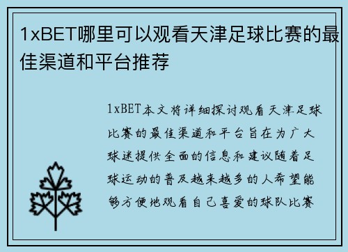 1xBET哪里可以观看天津足球比赛的最佳渠道和平台推荐