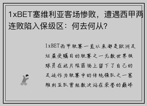 1xBET塞维利亚客场惨败，遭遇西甲两连败陷入保级区：何去何从？