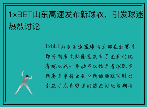 1xBET山东高速发布新球衣，引发球迷热烈讨论