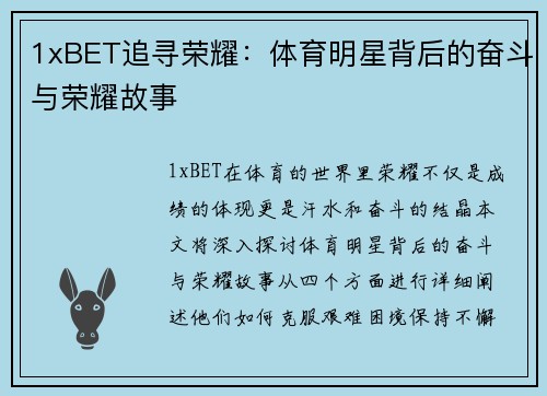 1xBET追寻荣耀：体育明星背后的奋斗与荣耀故事