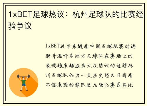 1xBET足球热议：杭州足球队的比赛经验争议