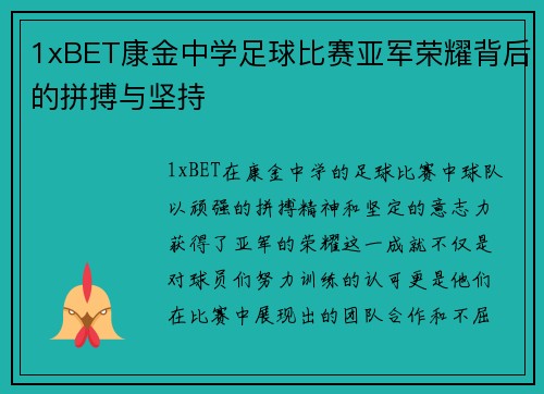 1xBET康金中学足球比赛亚军荣耀背后的拼搏与坚持