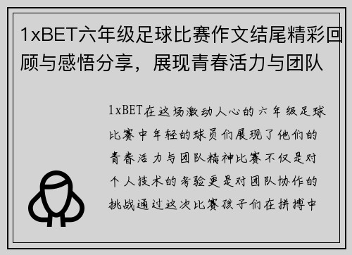 1xBET六年级足球比赛作文结尾精彩回顾与感悟分享，展现青春活力与团队精神