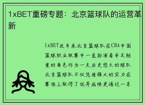 1xBET重磅专题：北京篮球队的运营革新