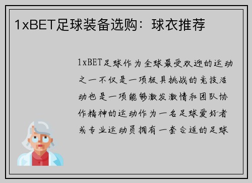 1xBET足球装备选购：球衣推荐