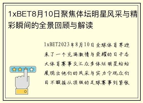 1xBET8月10日聚焦体坛明星风采与精彩瞬间的全景回顾与解读