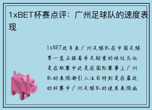 1xBET杯赛点评：广州足球队的速度表现