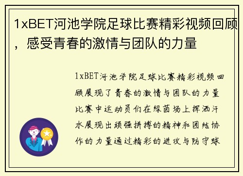 1xBET河池学院足球比赛精彩视频回顾，感受青春的激情与团队的力量