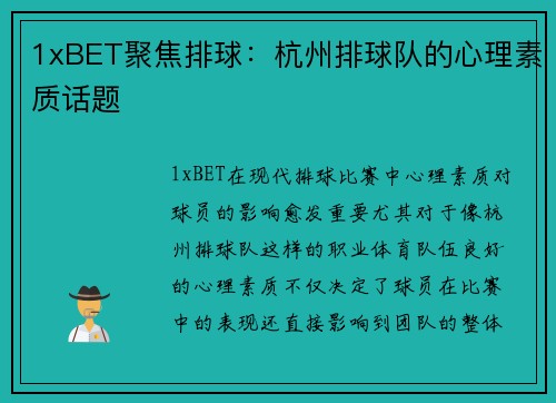 1xBET聚焦排球：杭州排球队的心理素质话题