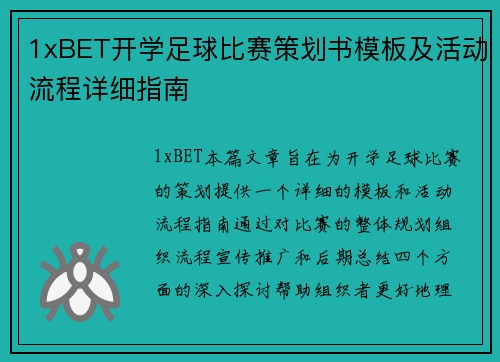 1xBET开学足球比赛策划书模板及活动流程详细指南