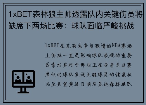1xBET森林狼主帅透露队内关键伤员将缺席下两场比赛：球队面临严峻挑战