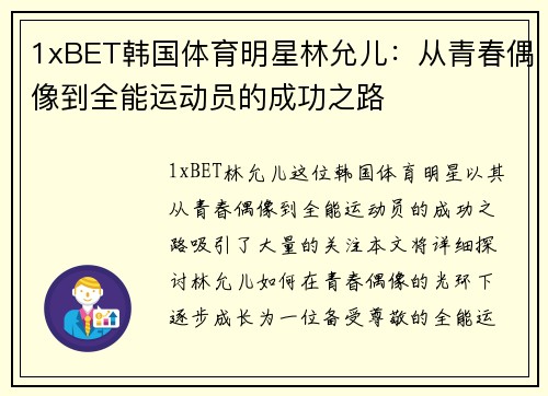 1xBET韩国体育明星林允儿：从青春偶像到全能运动员的成功之路