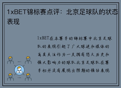 1xBET锦标赛点评：北京足球队的状态表现
