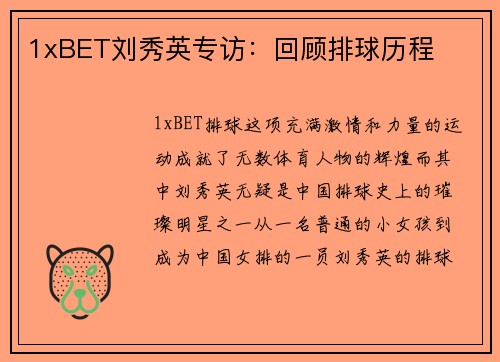 1xBET刘秀英专访：回顾排球历程