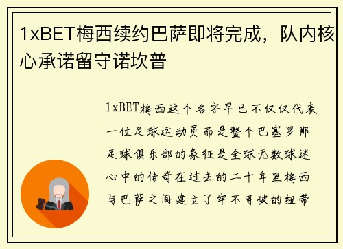 1xBET梅西续约巴萨即将完成，队内核心承诺留守诺坎普