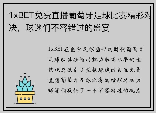 1xBET免费直播葡萄牙足球比赛精彩对决，球迷们不容错过的盛宴