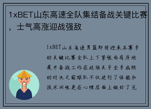 1xBET山东高速全队集结备战关键比赛，士气高涨迎战强敌