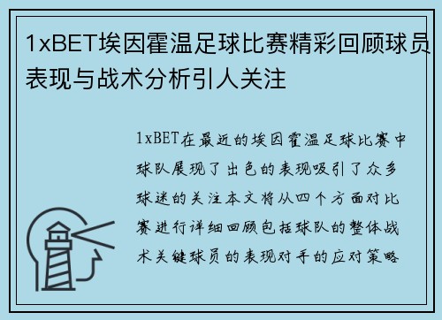 1xBET埃因霍温足球比赛精彩回顾球员表现与战术分析引人关注