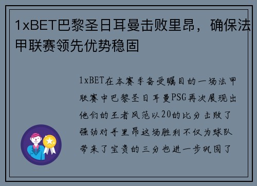 1xBET巴黎圣日耳曼击败里昂，确保法甲联赛领先优势稳固