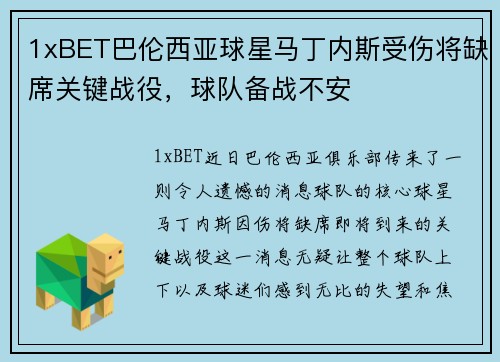 1xBET巴伦西亚球星马丁内斯受伤将缺席关键战役，球队备战不安