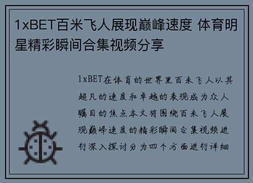 1xBET百米飞人展现巅峰速度 体育明星精彩瞬间合集视频分享