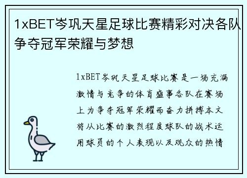 1xBET岑巩天星足球比赛精彩对决各队争夺冠军荣耀与梦想