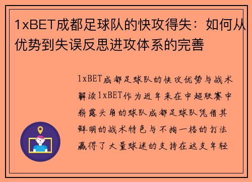 1xBET成都足球队的快攻得失：如何从优势到失误反思进攻体系的完善
