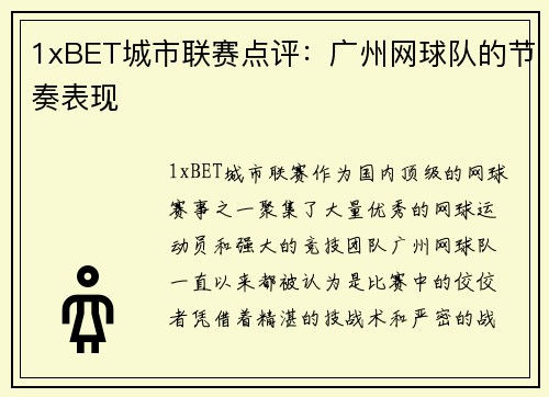 1xBET城市联赛点评：广州网球队的节奏表现