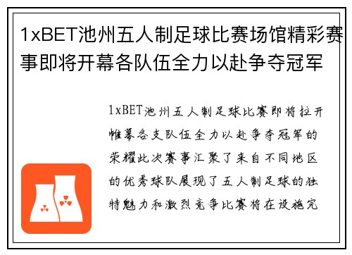 1xBET池州五人制足球比赛场馆精彩赛事即将开幕各队伍全力以赴争夺冠军