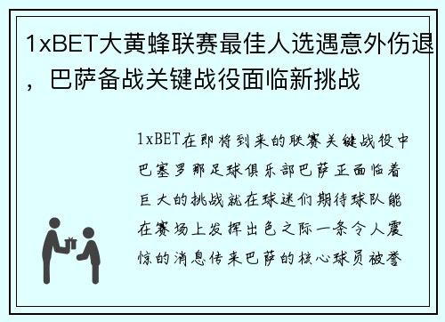 1xBET大黄蜂联赛最佳人选遇意外伤退，巴萨备战关键战役面临新挑战