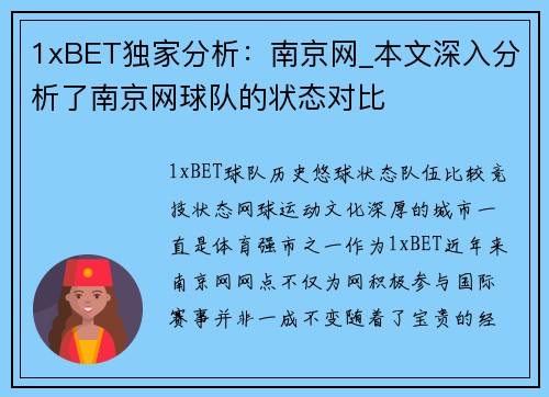 1xBET独家分析：南京网_本文深入分析了南京网球队的状态对比