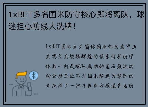 1xBET多名国米防守核心即将离队，球迷担心防线大洗牌！