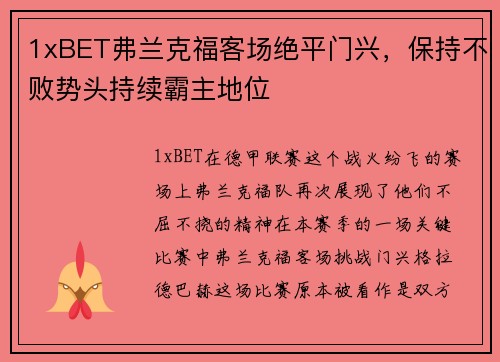 1xBET弗兰克福客场绝平门兴，保持不败势头持续霸主地位